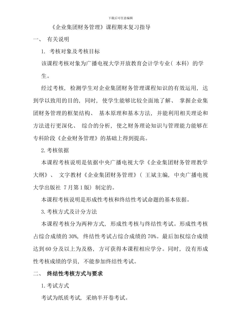 企业集团财务管理期末复习指导文档_第1页