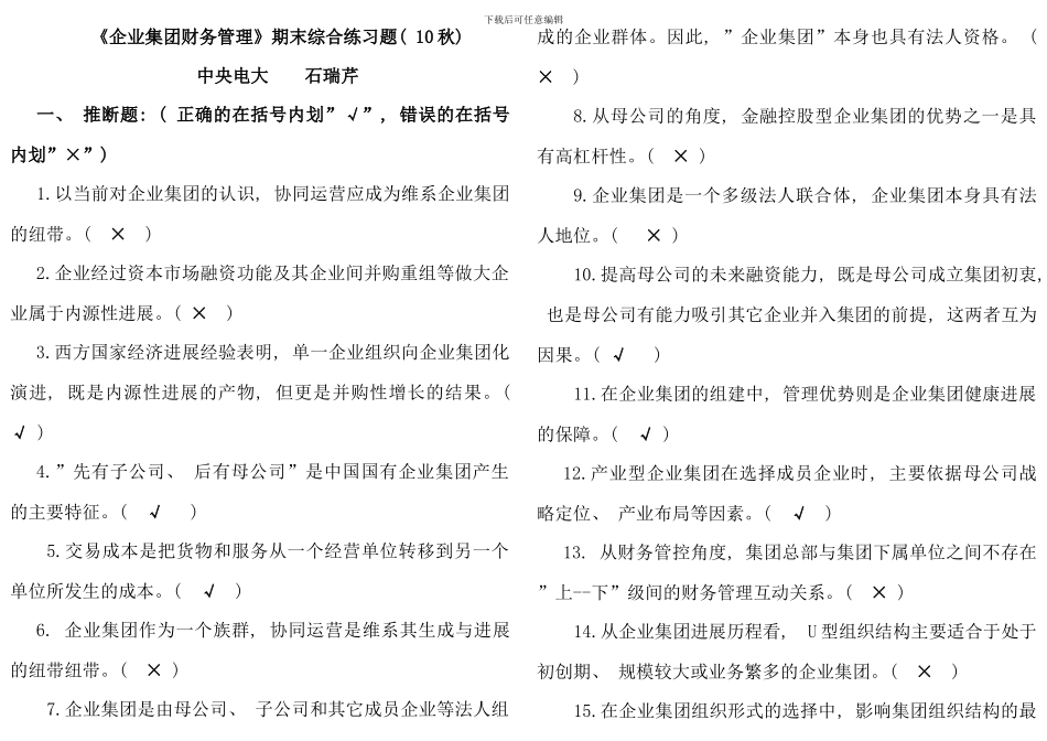 企业集团财务管理期末去选项_第1页