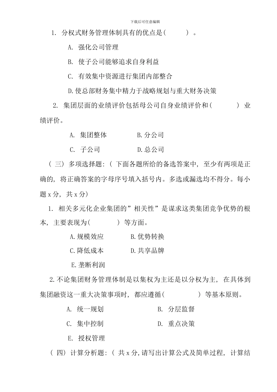 企业集团财务管理期末复习指导新版_第3页