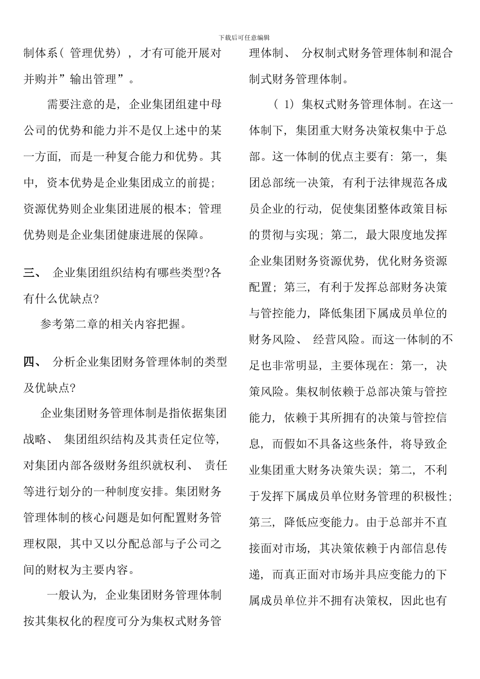 企业集团财务管理期末复习资料汇总_第2页