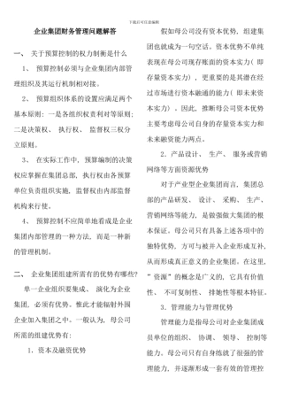 企业集团财务管理期末复习资料汇总
