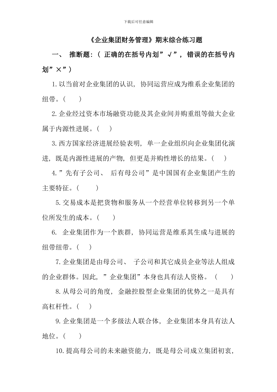 企业集团财务管理期末综合练习_第1页