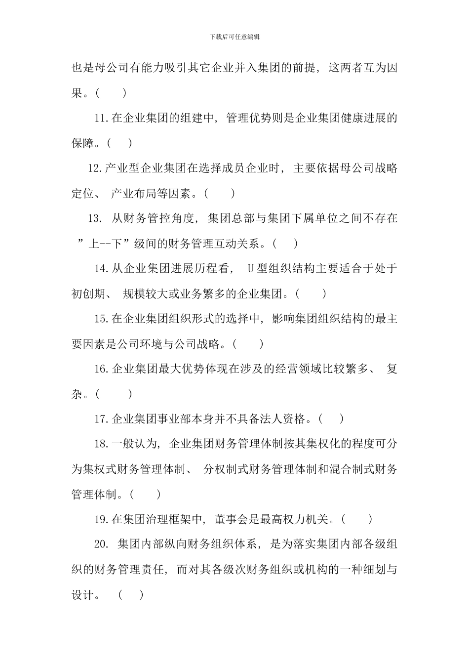 企业集团财务管理期末综合练习_第2页