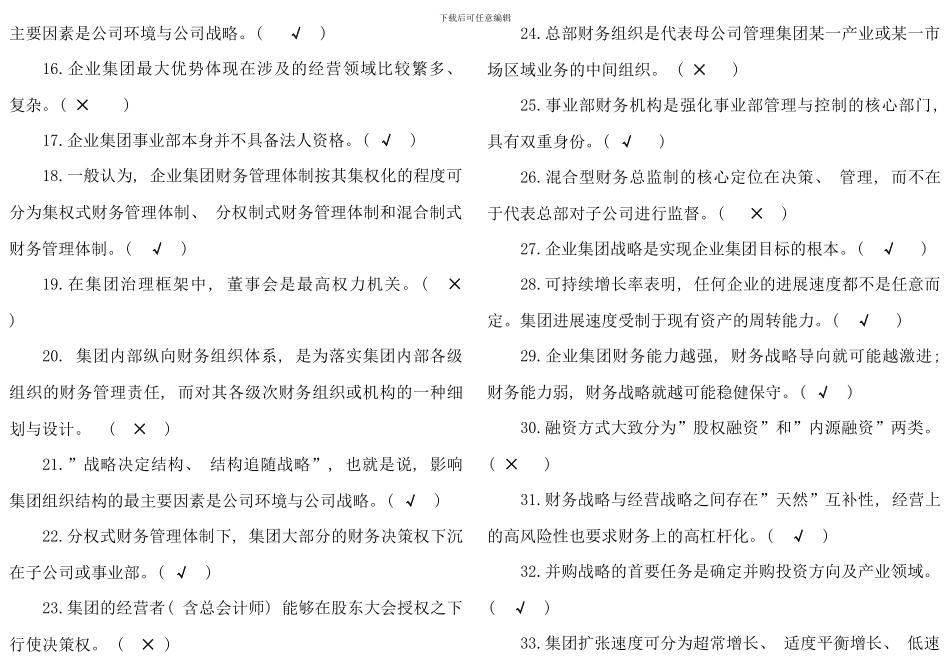 企业集团财务管理期末练习答案_第2页