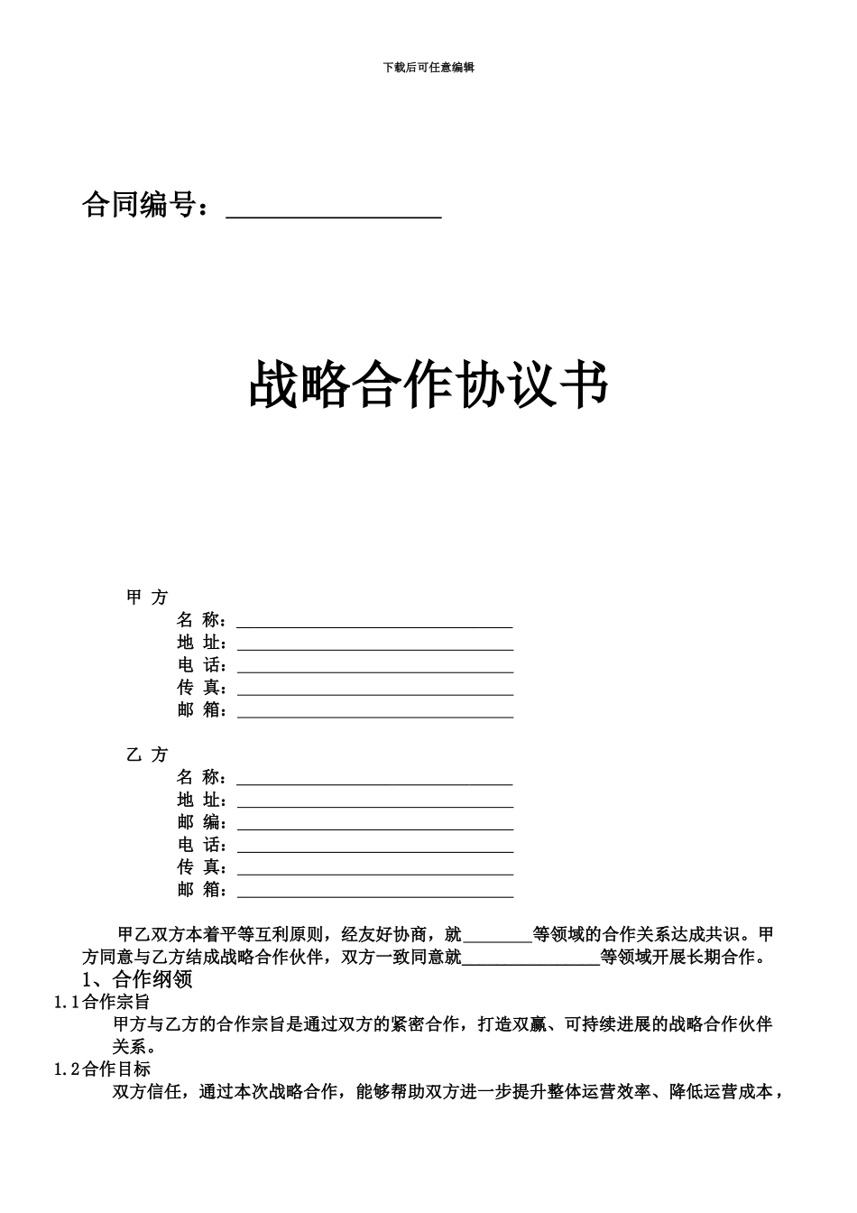 企业间战略合作协议模板_第2页