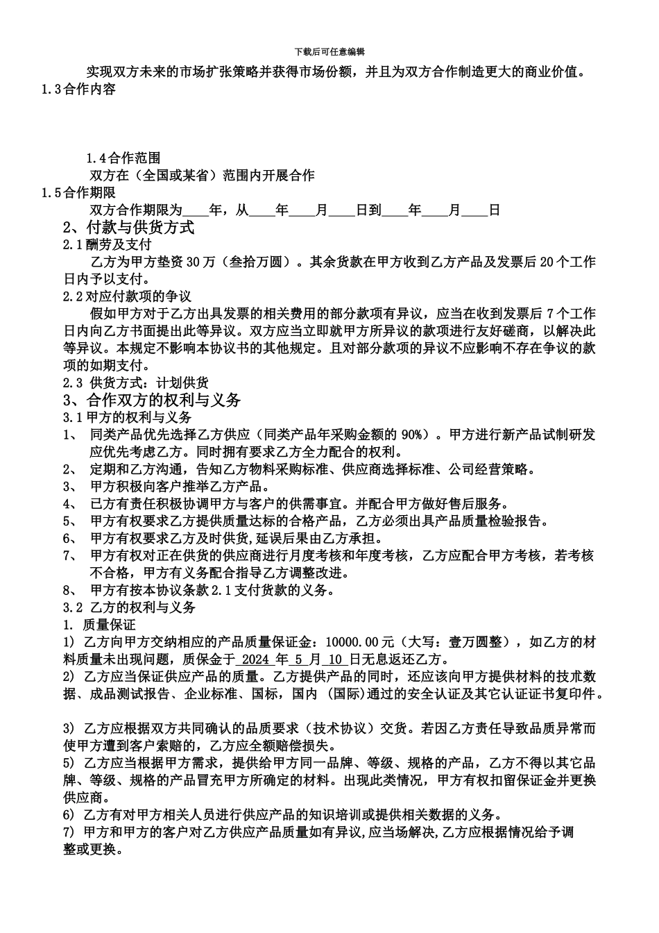 企业间战略合作协议模板_第3页