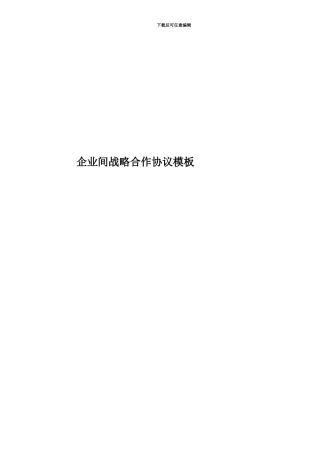 企业间战略合作协议模板