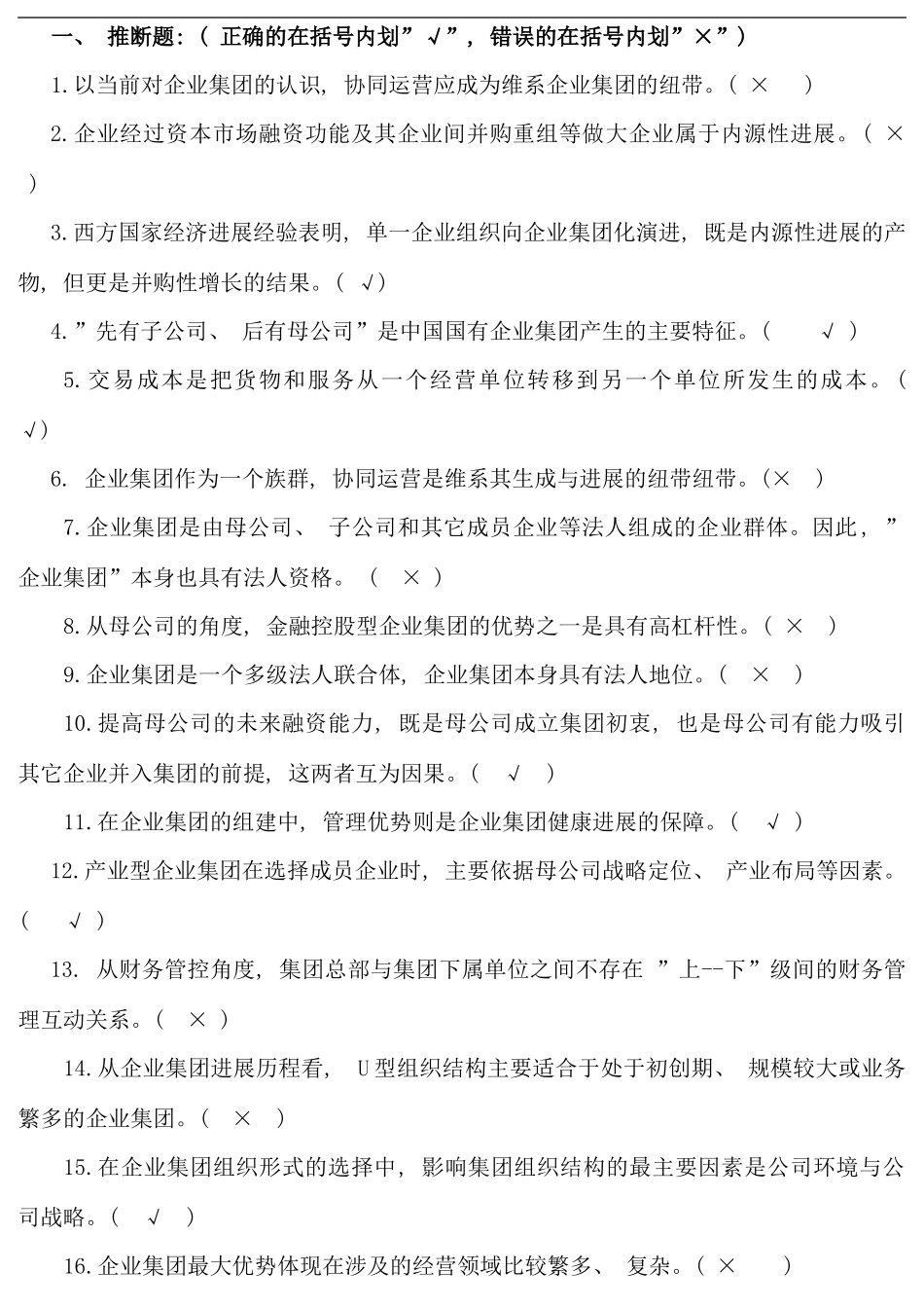 企业集团财务管理期末综合练习与答案已填_第1页