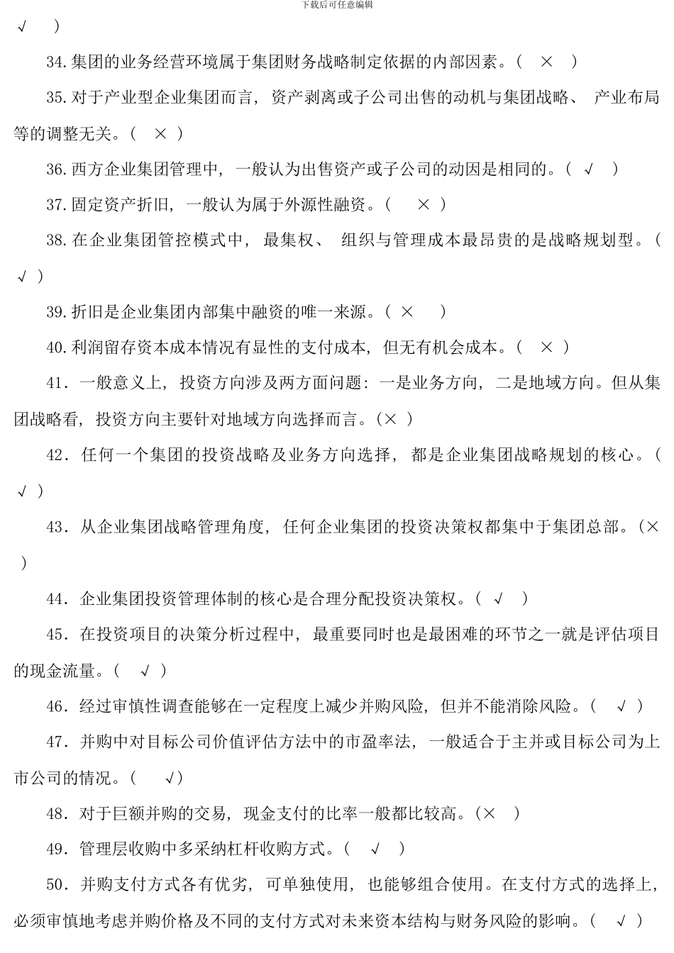 企业集团财务管理期末综合练习与答案已填_第3页