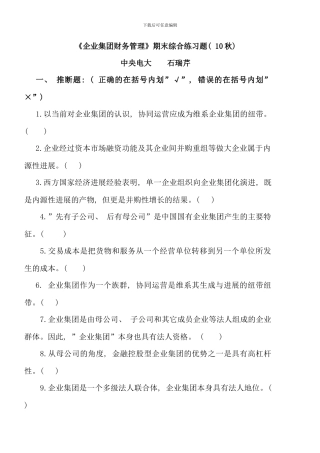 企业集团财务管理期末综合练习及答案