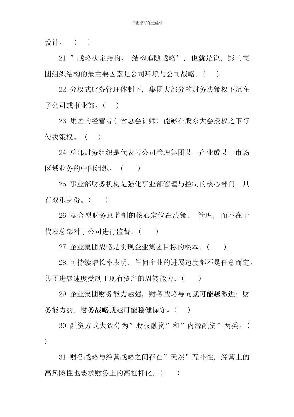 企业集团财务管理期末综合练习材料_第3页