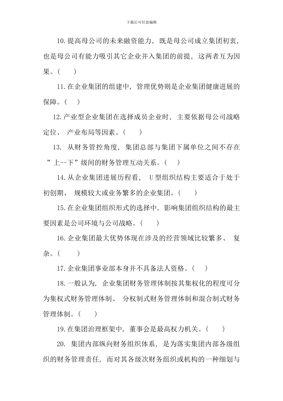企业集团财务管理期末综合练习新版_第2页