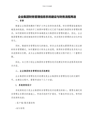企业集团财务管理信息系统建设与财务流程再造