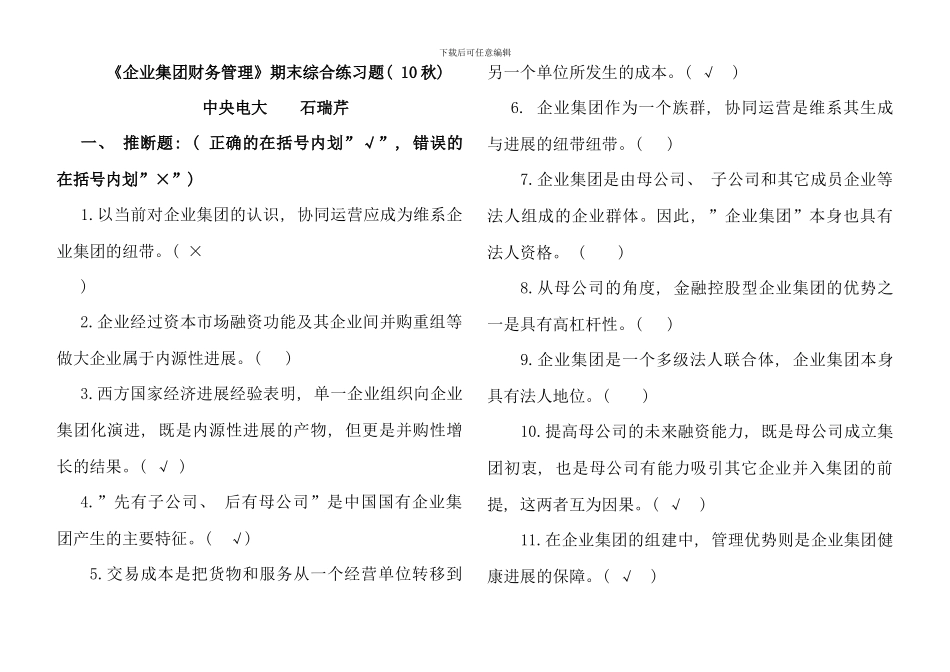 企业集团财务管理期末综合练习秋资料_第1页