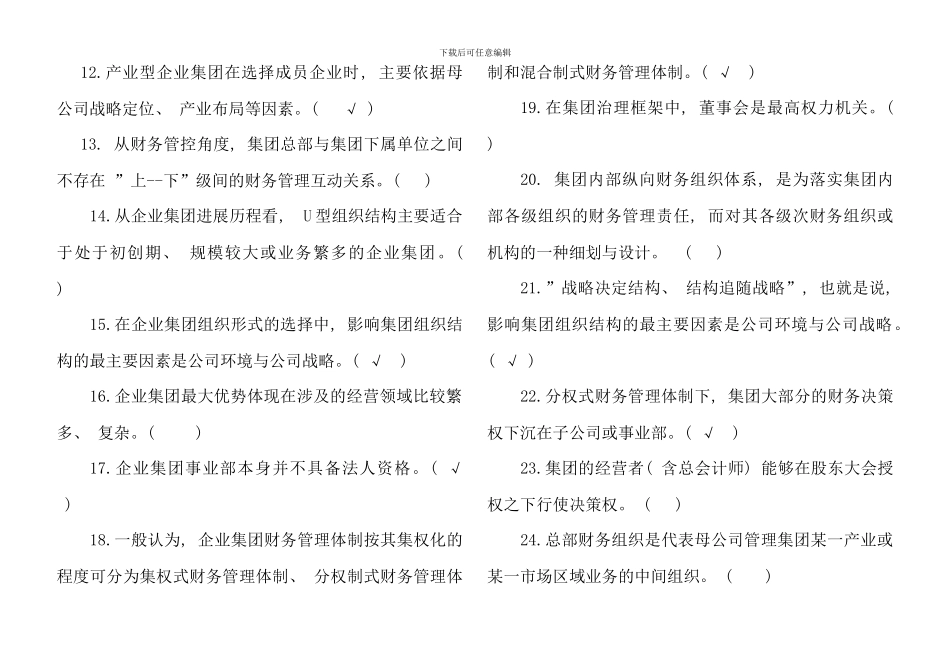企业集团财务管理期末综合练习秋资料_第2页