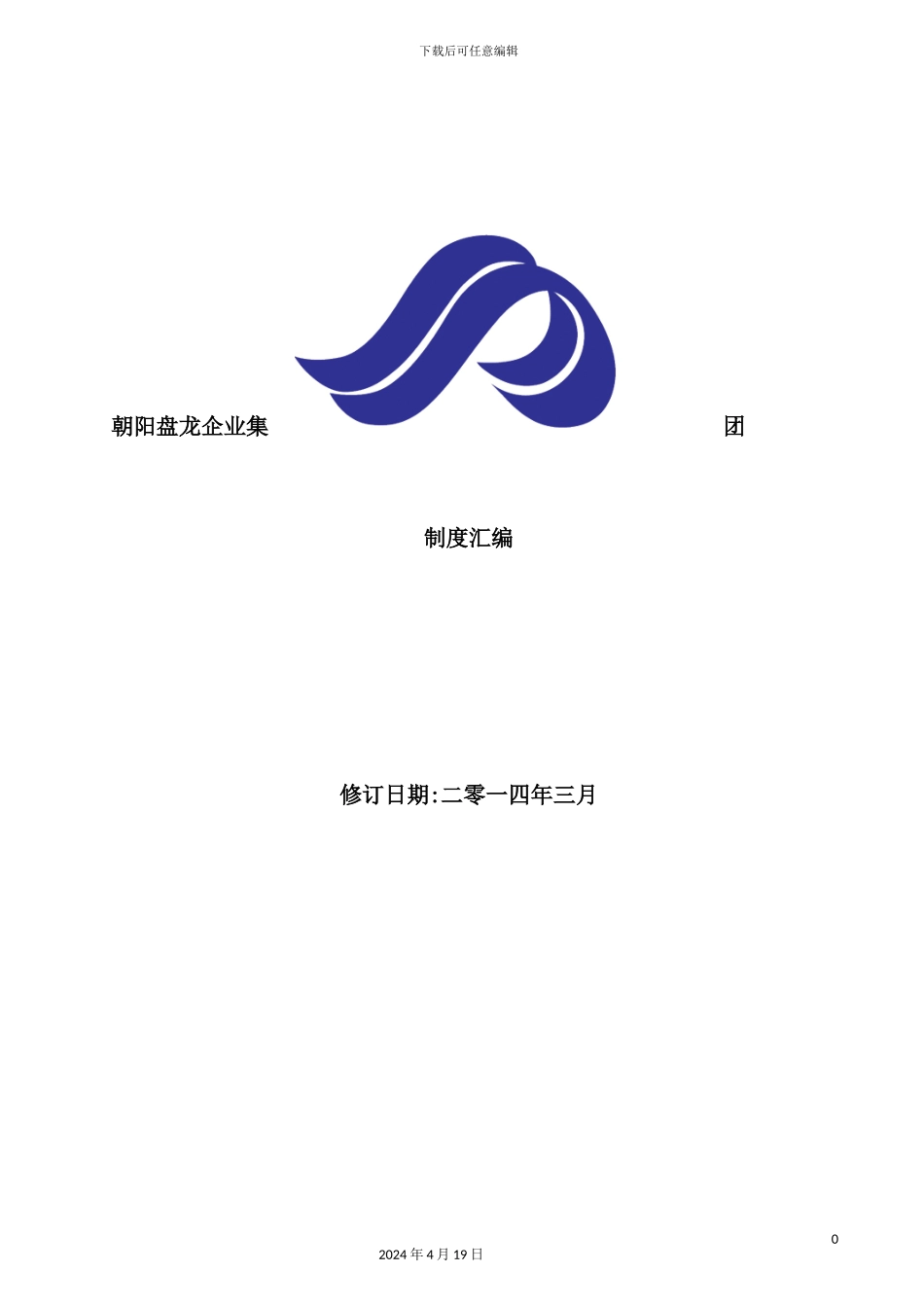 企业集团规章制度汇编_第2页