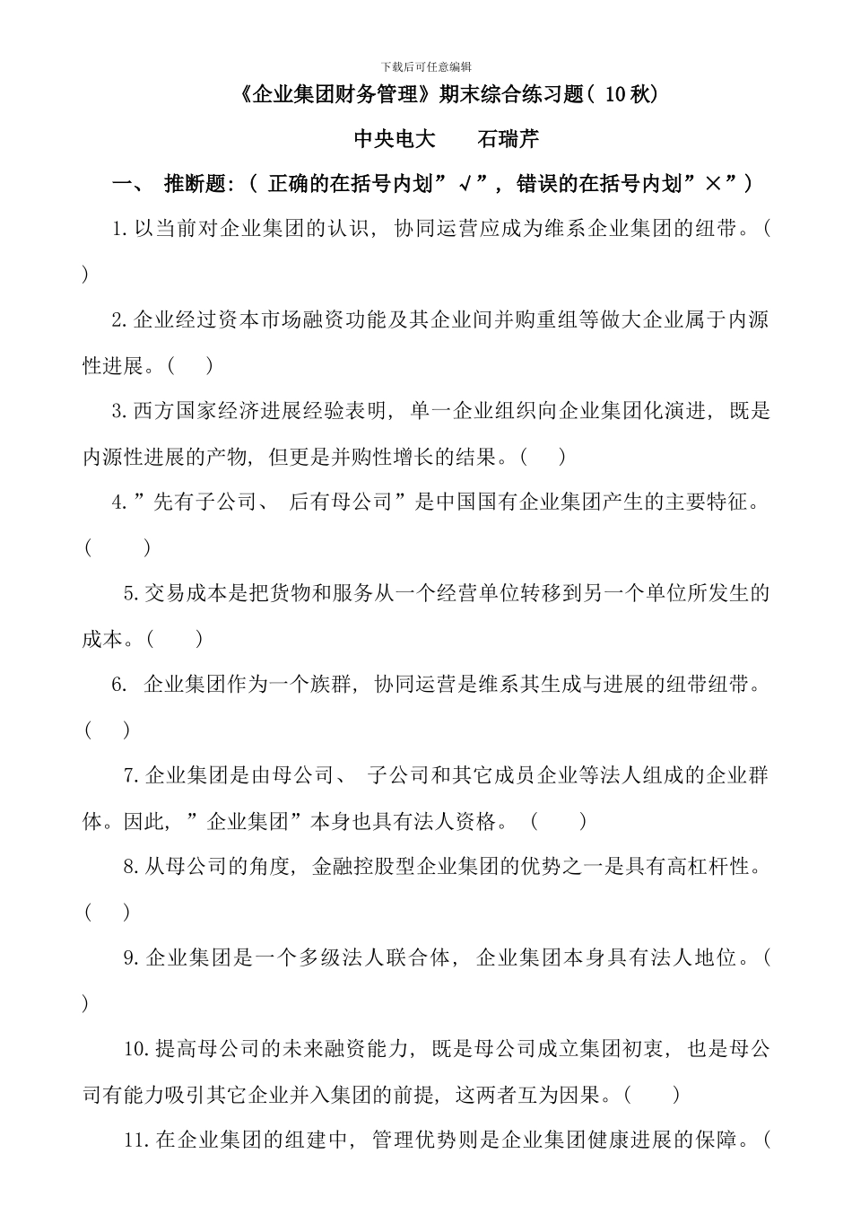 企业集团财务管理期末综合练习资料_第1页