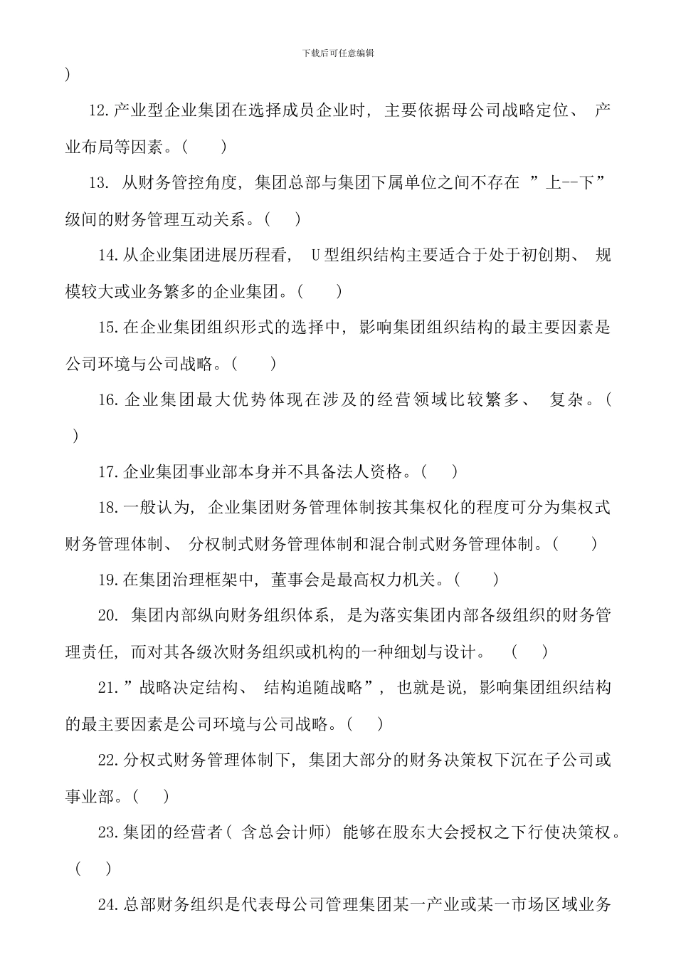 企业集团财务管理期末综合练习资料_第2页