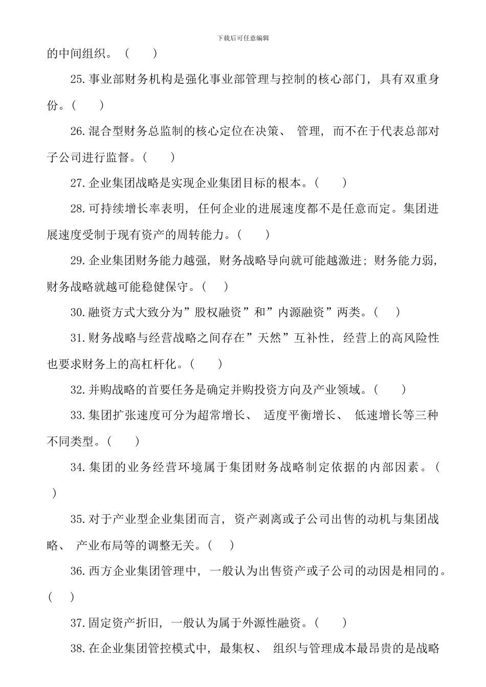 企业集团财务管理期末综合练习资料_第3页