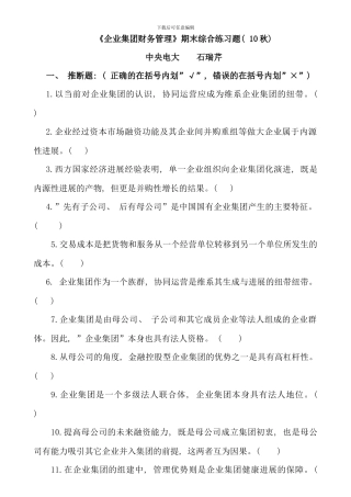 企业集团财务管理期末综合练习资料