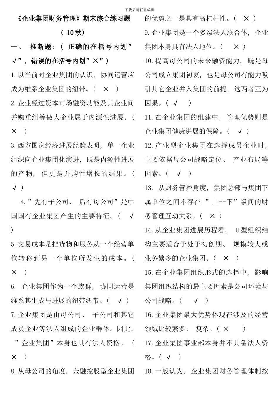 企业集团财务管理期末考点版_第1页