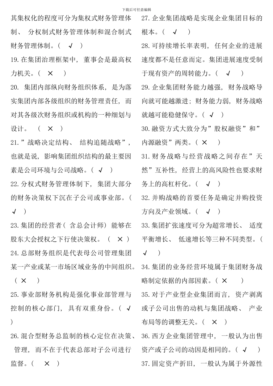 企业集团财务管理期末考点版_第2页