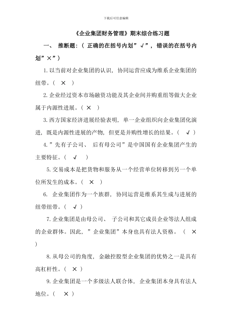 企业集团财务管理期末综合练习题_第1页