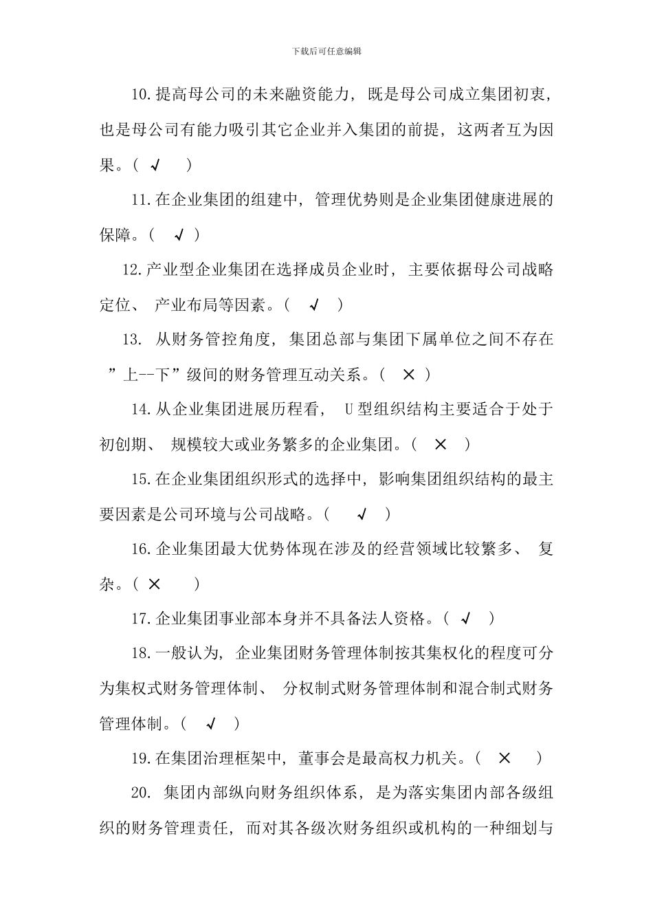 企业集团财务管理期末综合练习题_第2页