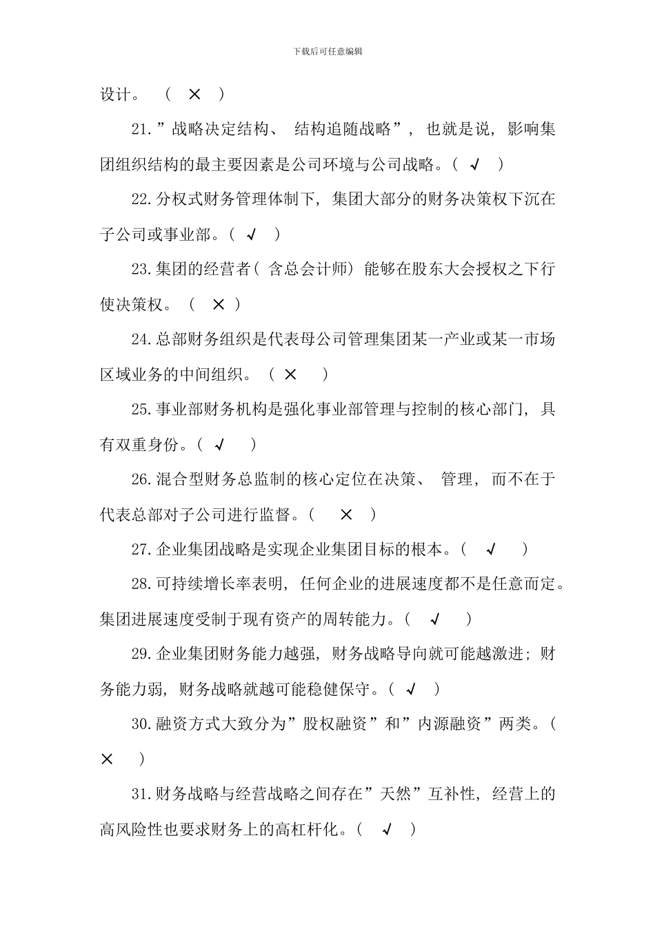 企业集团财务管理期末综合练习题_第3页