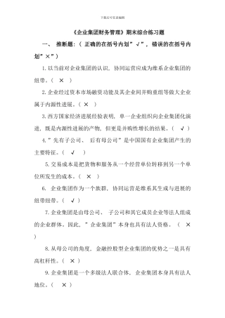 企业集团财务管理期末综合练习题