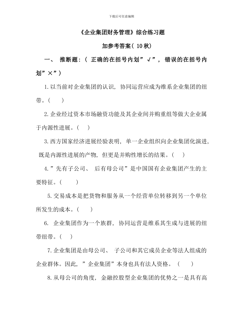 企业集团财务管理综合练习题加参考答案秋dd_第1页