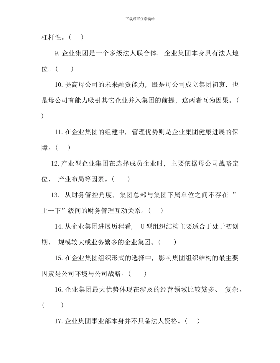 企业集团财务管理综合练习题加参考答案秋dd_第2页