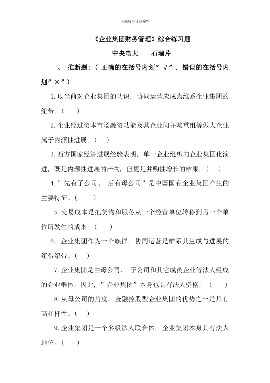 企业集团财务管理综合练习_第1页