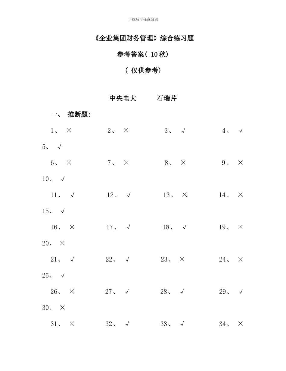 企业集团财务管理综合练习题参考答案_第1页