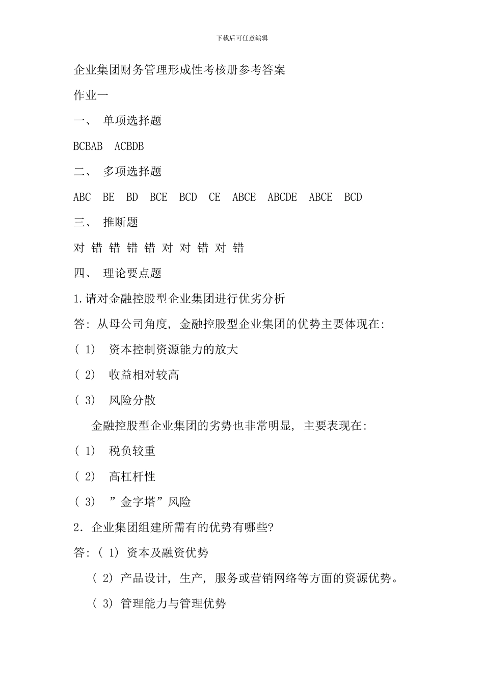 企业集团财务管理形考册答案全_第1页