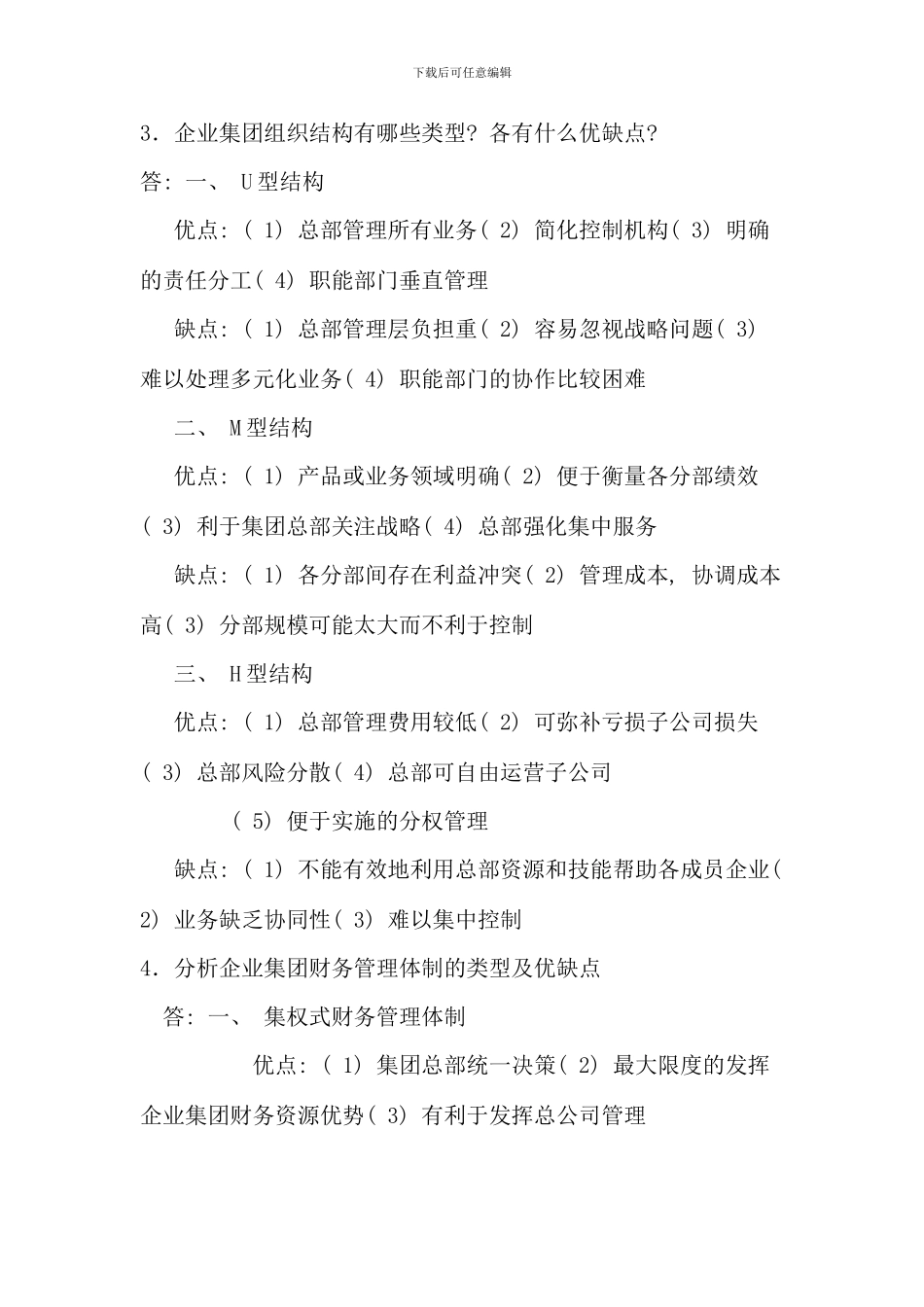 企业集团财务管理形考册答案全_第2页