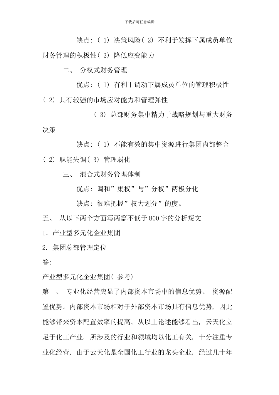 企业集团财务管理形考册答案全_第3页