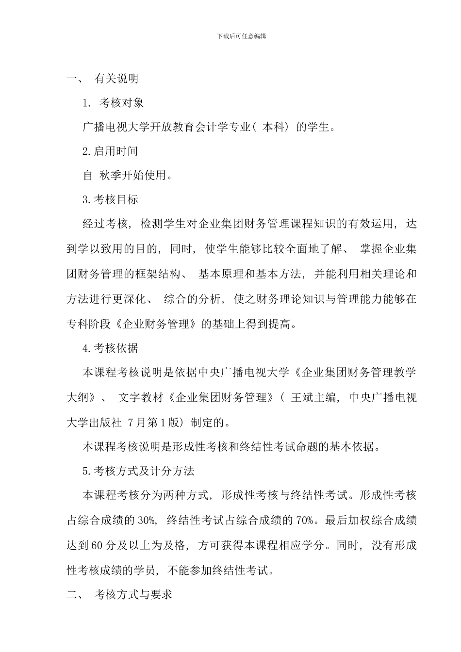 企业集团财务管理考核说明定稿秋_第2页