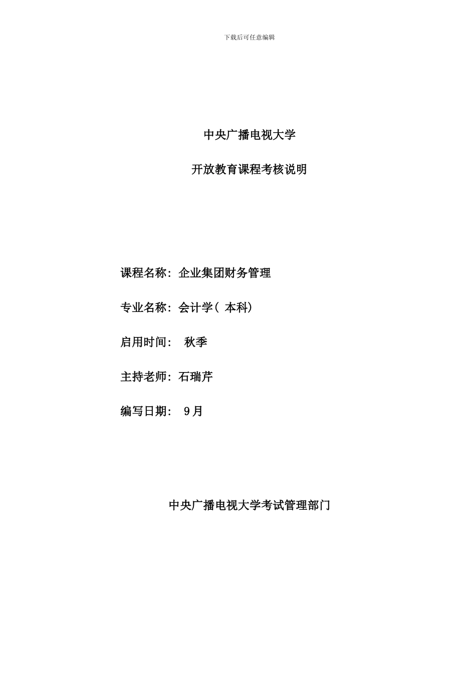 企业集团财务管理考核说明定稿秋资料_第1页
