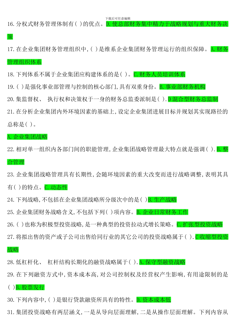 企业集团财务管理考试考点版_第2页
