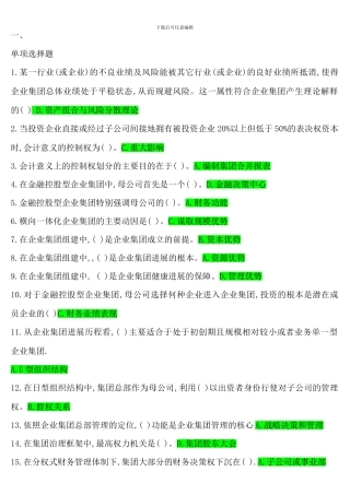 企业集团财务管理考试考点版