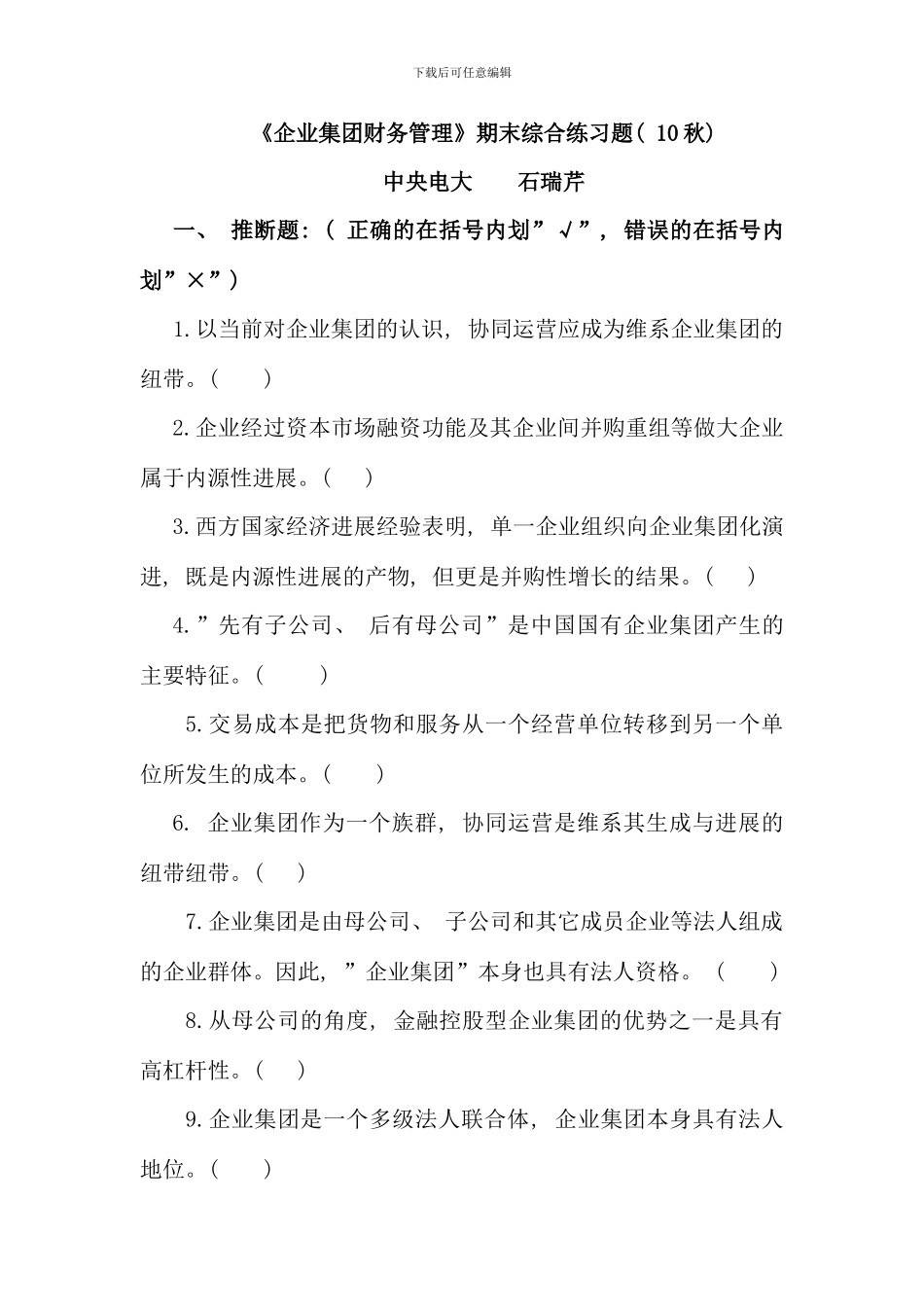 企业集团财务管理期末综合练习秋_第1页