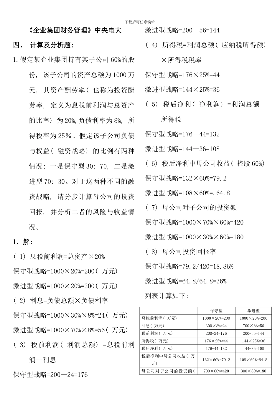 企业集团财务管理计算及分析题_第1页