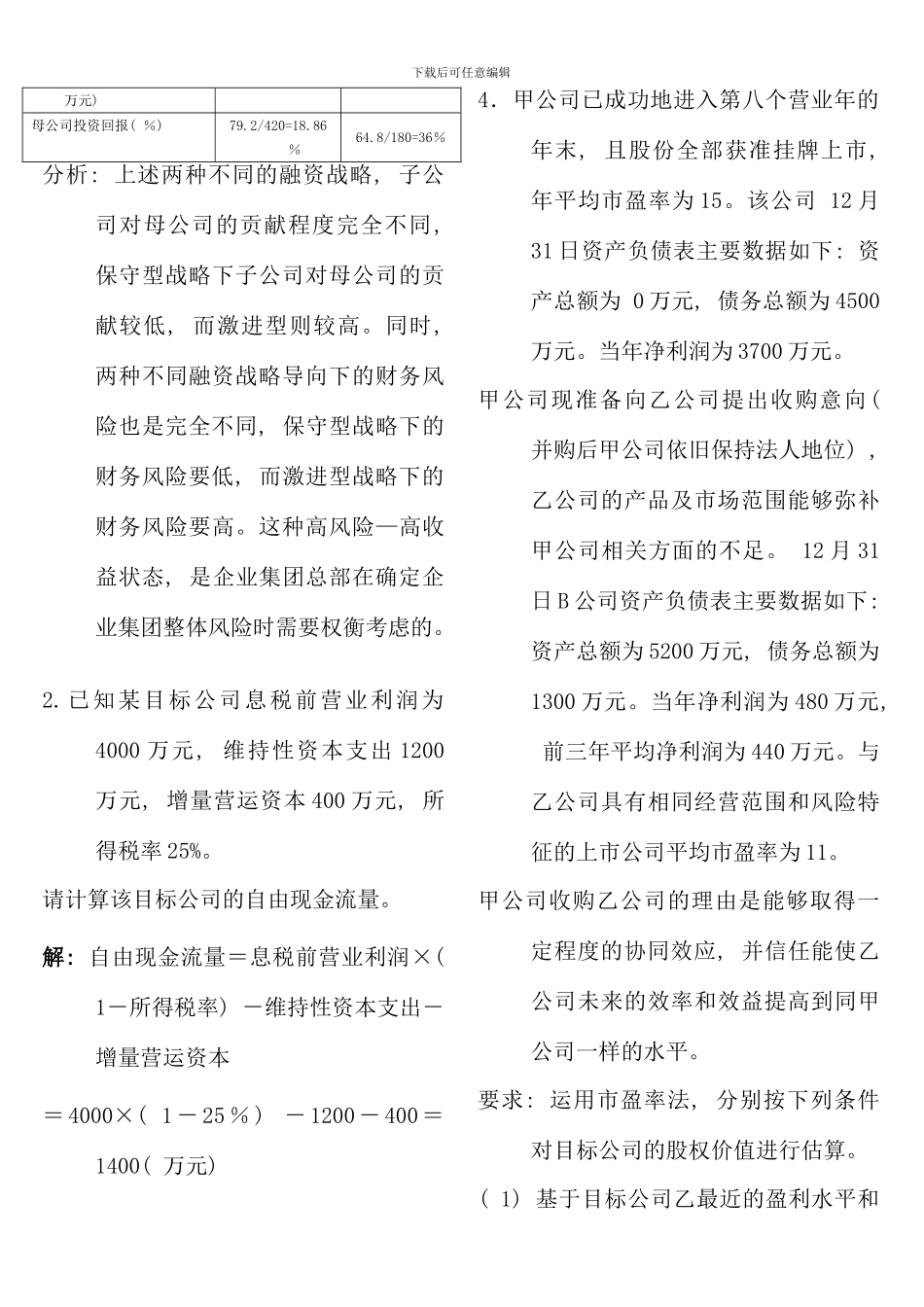 企业集团财务管理计算及分析题_第2页