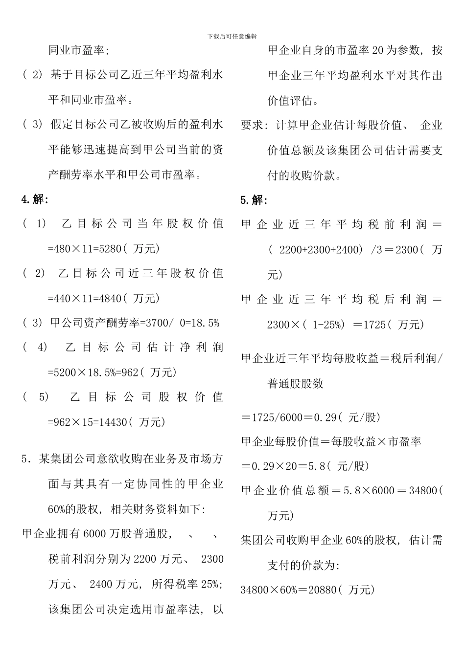 企业集团财务管理计算及分析题_第3页