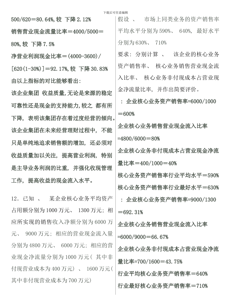 企业集团财务管理计算题_第3页