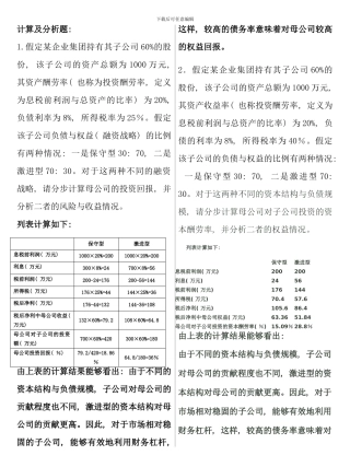 企业集团财务管理计算题