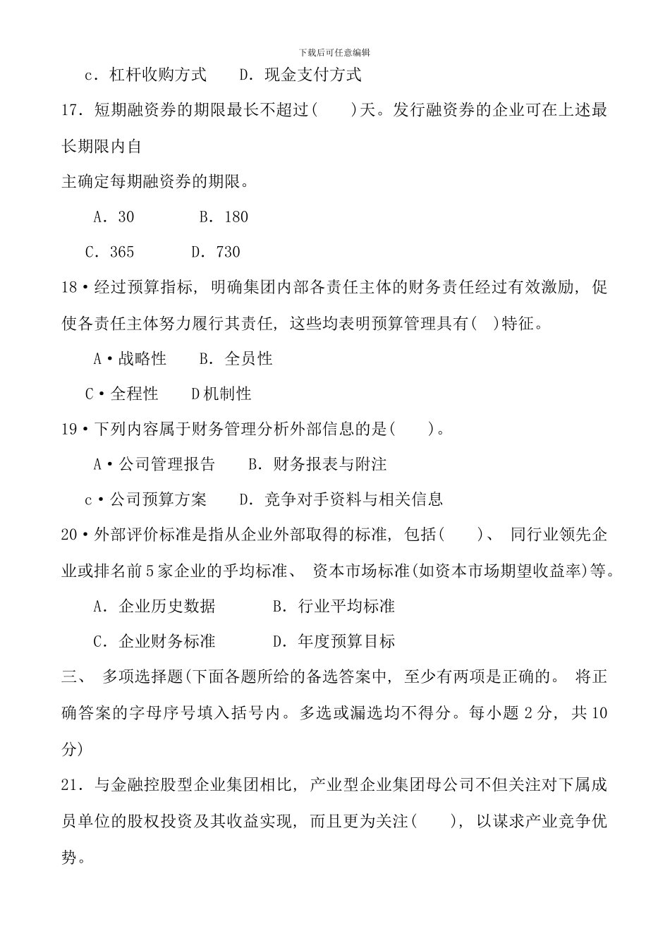 企业集团财务管理试卷及答案新版_第3页