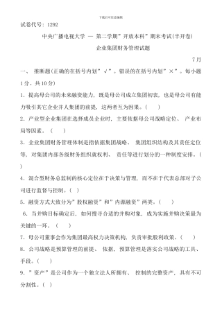 企业集团财务管理试卷及答案新版
