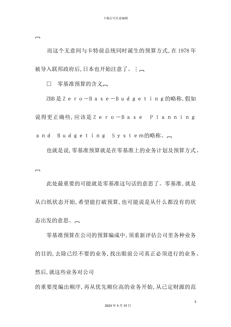 企业零基准预算制度_第3页